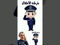 شرطة الاطفال اتصال 
