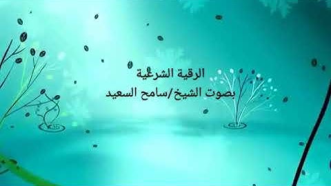 الرقية الشرعية الصوتية للشيخ سامح السعيد