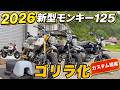 【2026新型モンキー125】実車を徹底比較!バナナイエロー&パールカデットグレー、大容量12Lゴリラタンクに新提案も!