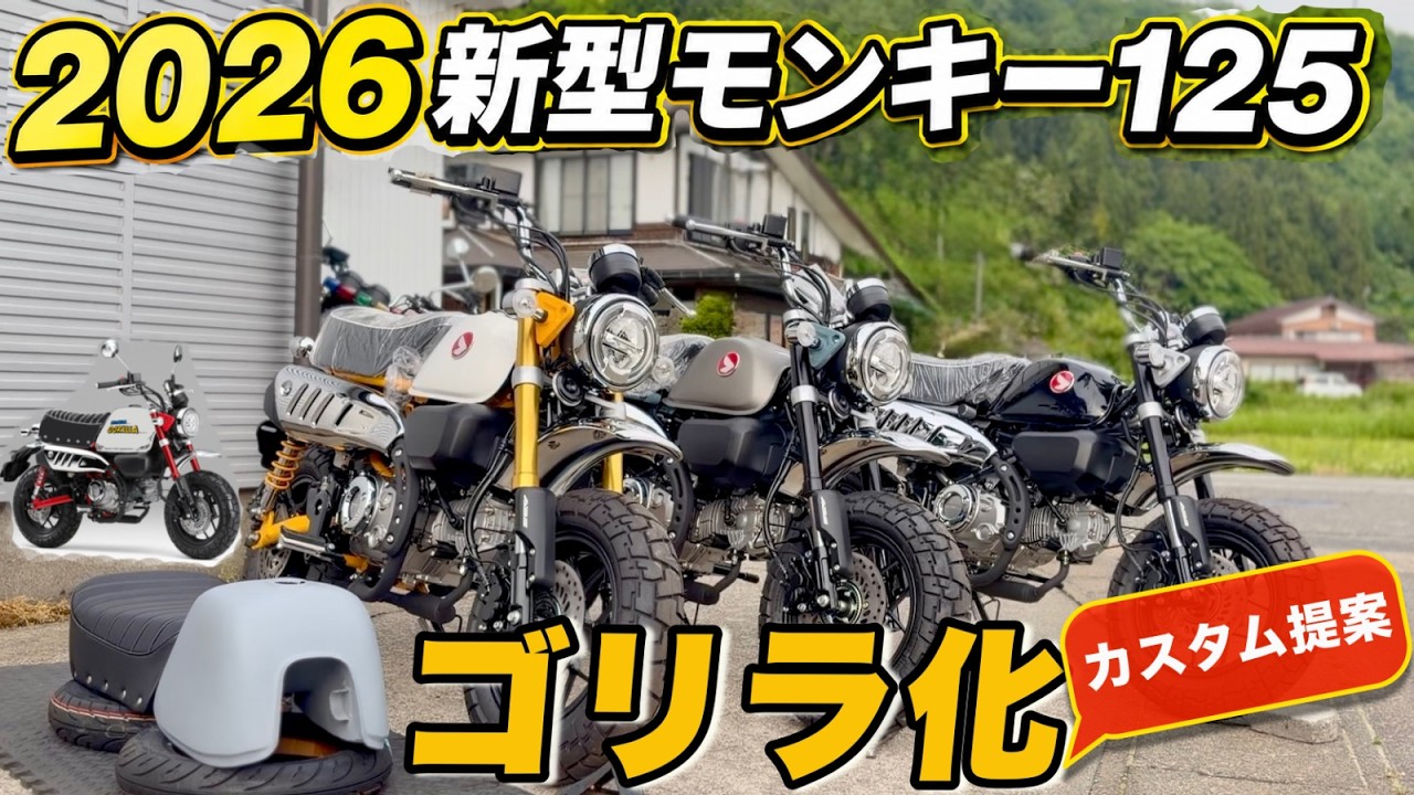 2026 New Monkey 125] Thorough hands-on comparison! Banana Yellow