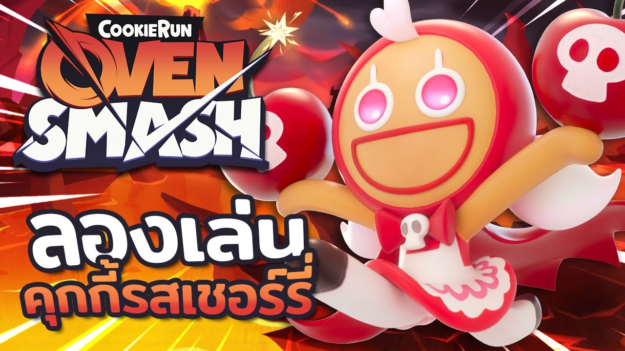 💣 ลองเล่นคุกกี้รสเชอร์รี่ เสิร์ฟลูกชิ้นปลาระเบิดดาเมจสนั่น! | Cookie Run : Ovensmash