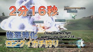 FF13 (PC) 物理特化装備でロングイガチ狩り 2分16秒 Long Gui battle in close quarters fight 2:16