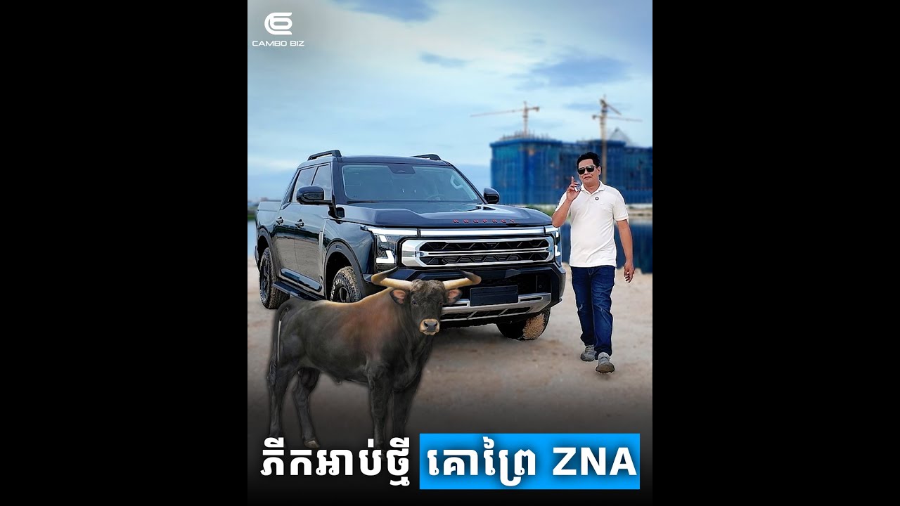 ភីកអាប់ថ្មី! បើមិនប្រាប់ថាគោព្រៃបងប្អូនប្រាកដជាមិនជឿទេ