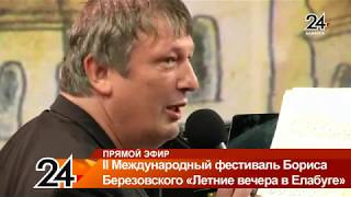 Видео Прямой эфир: «Летние вечера в Елабуге» 12 июля от Елабуга 24, Елабуга, Россия