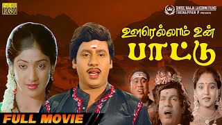 Oorellam Un Paattu | Full Movie HD | Ramarajan | Vaidehi | Aishwarya | Ilaiyaraaja