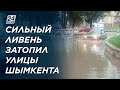 Сильный ливень затопил улицы Шымкента