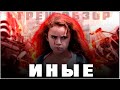 ИНЫЕ - ТРЕШ ОБЗОР фильма [Маленькая девочка управляет взрослыми]