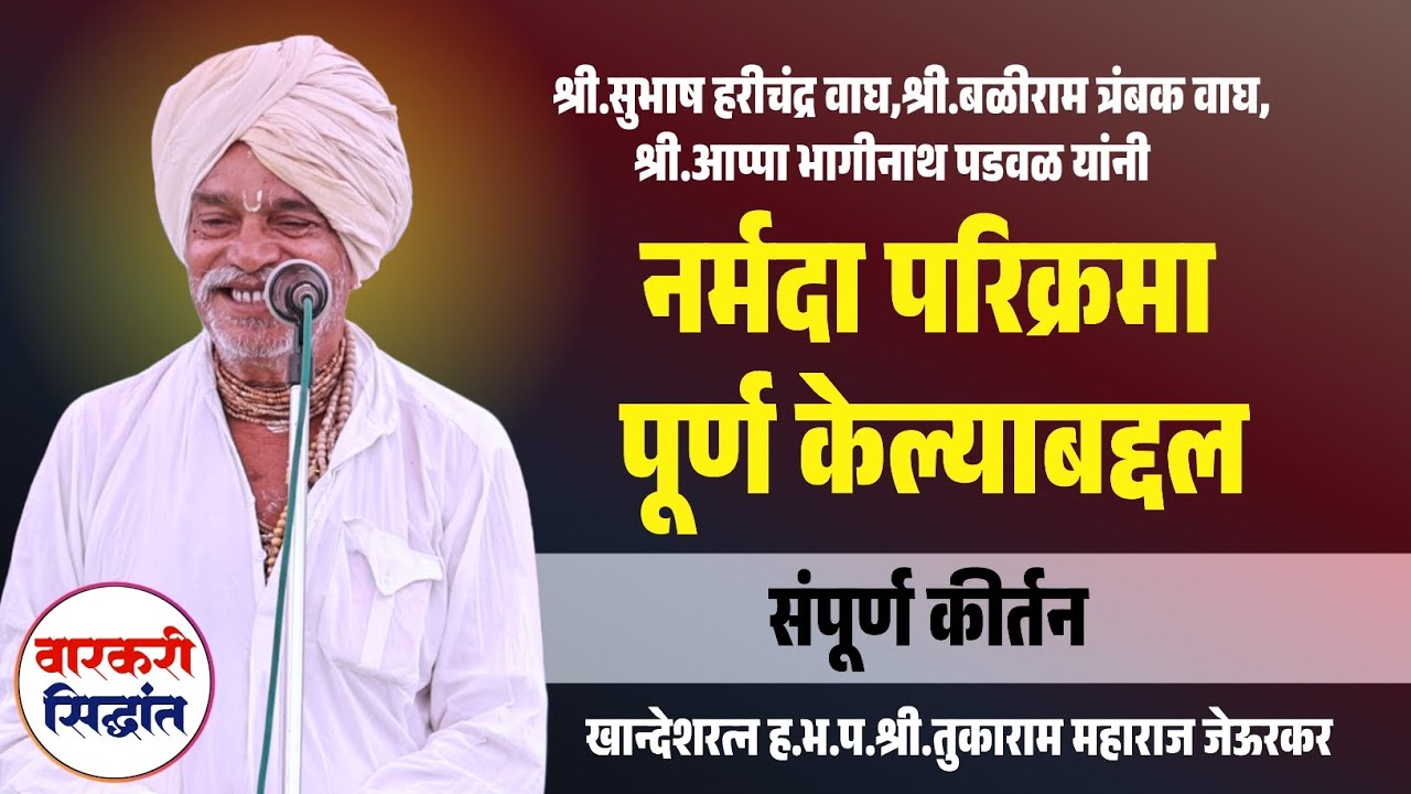 नर्मदा परिक्रमा निमित्त संपूर्ण कीर्तन ! खान्देशरत्न तुकाराम महाराज जेऊरकर