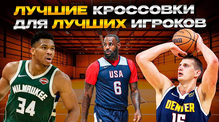 В ЧЕМ ИГРАЮТ ЛУЧШИЕ БАСКЕТБОЛИСТЫ NBA