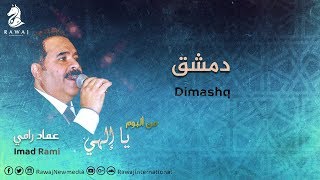 دمشق - عماد رامي | من البوم يا إلهي - Ya Elahi