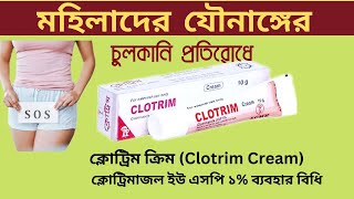 Clotrim Cream  ক্লোট্রিম মহিলাদের যৌনাঙ্গে চুলকানি ও ফাংগাল ইনফেকশনে ব্যাবহারের নিয়ম সহ বিস্তারিত ।