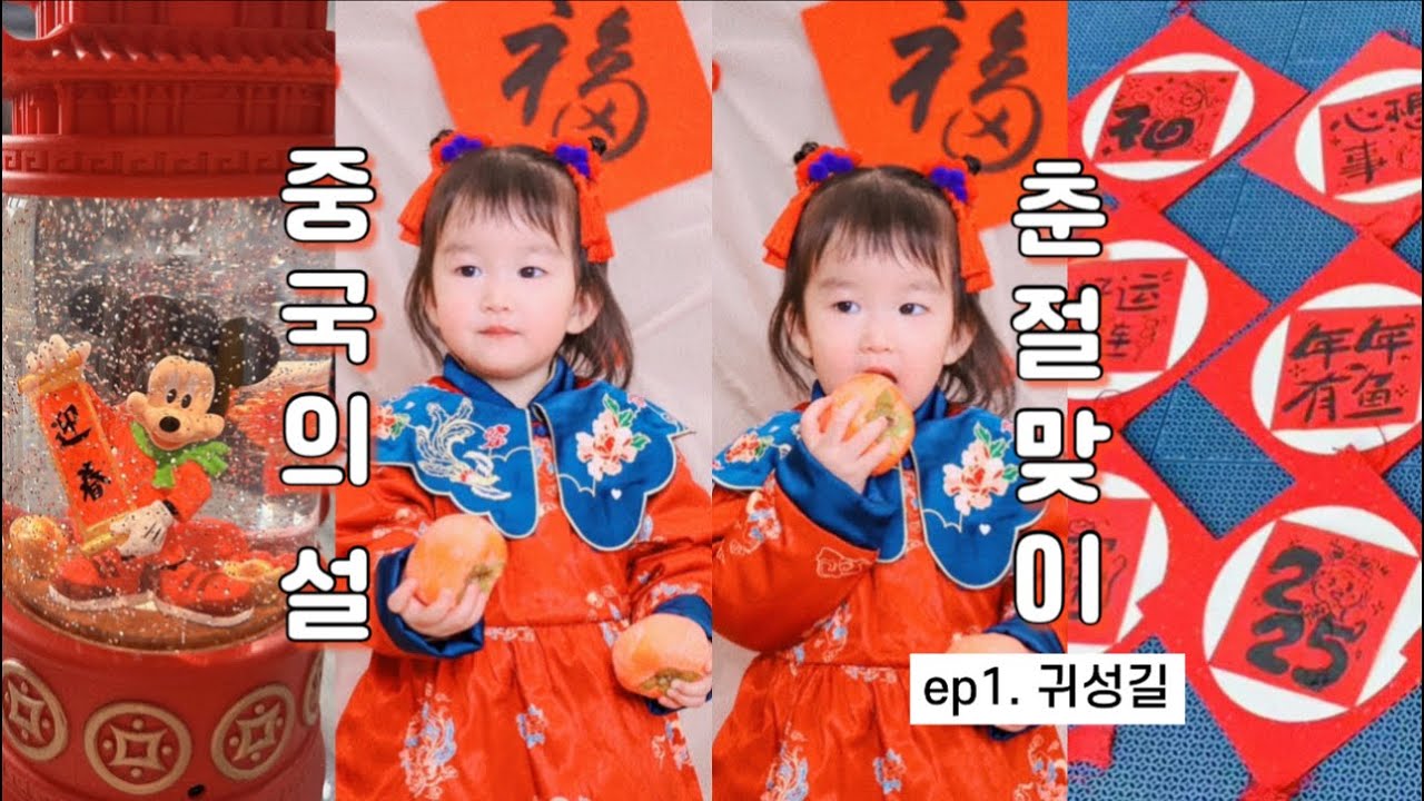 [중국(China)] 춘절(春节) 귀성길 | 중국 설 풍경 | 2025년 을사년 새해맞이 | 한중부부 | Ep.1 - YouTube