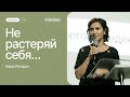 Вера Рындич: Не растеряй себя | СБЖ23 | Церковь &quot;Посольство Иисуса&quot;