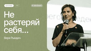 Вера Рындич: Не растеряй себя | СБЖ23 | Церковь &quot;Посольство Иисуса&quot;