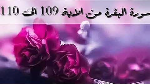 حفظ سورة البقرة من الاية 109 الى 110 بالتكرار