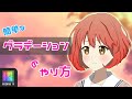 【アイビスペイント】 #15 グラデーションの簡単なやり方！初心者向け【ibisPaint】