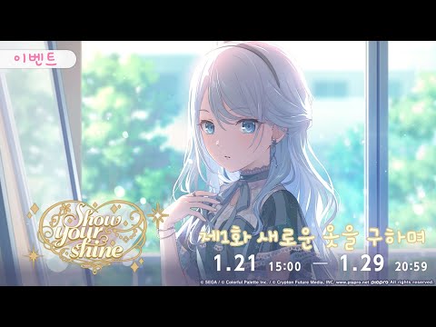 프로젝트 세카이 이벤트 스토리 번역 Show Your Shine 제1화 새로운 옷을 구하며