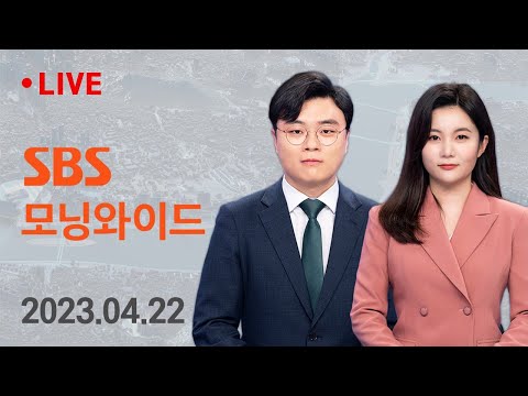 모닝와이드｜4/22(토) - &amp;#39;민주당 돈 봉투&amp;#39; 강래구 구속영장 기각 / SBS