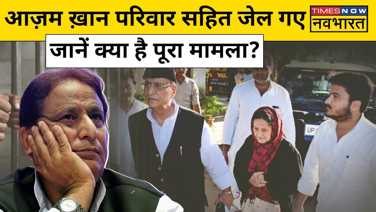 Azam Khan बेटे Abdulla Azam पत्नी Tazeen Fatma क्यों गए Jail ? | Hindi News