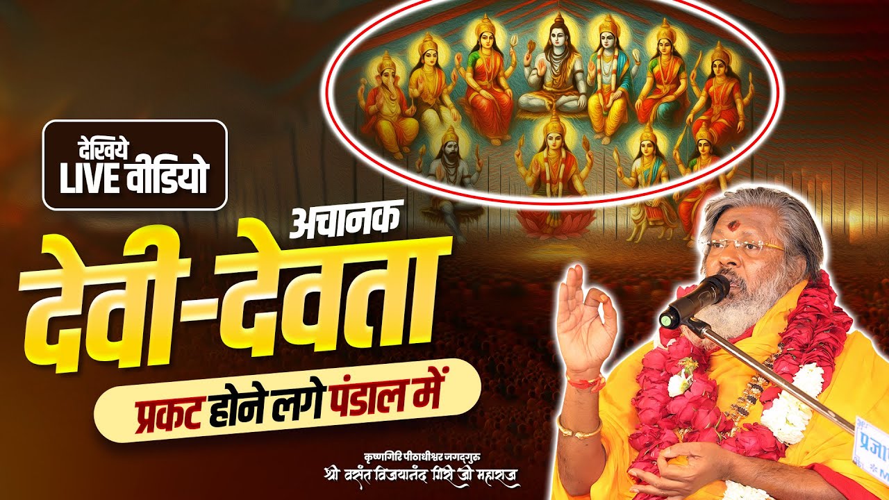 अचानक देवी देवता प्रकट होने लगे पंडाल में - देखिये live वीडियो || Mantra School