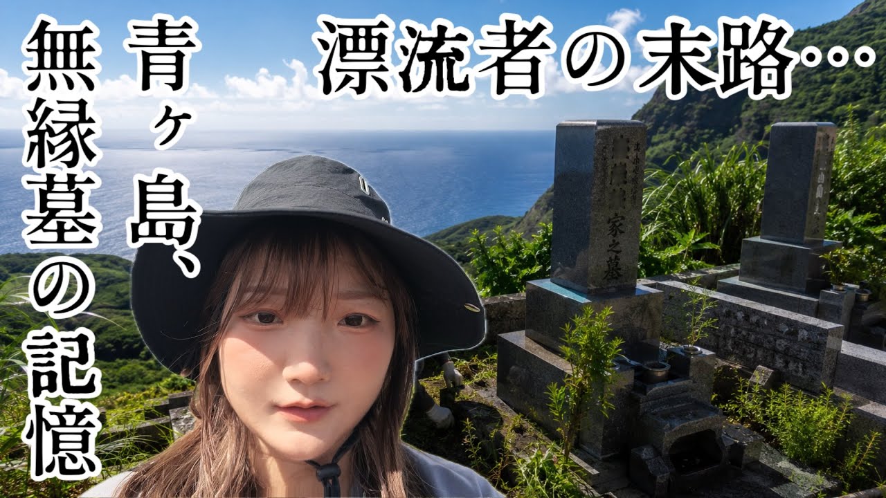 青ヶ島、無縁墓の記憶【墓刈りの日】