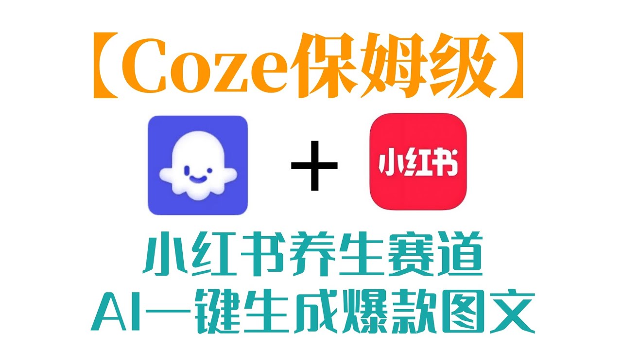 【Coze工作流】AI一键生成小红书养生爆款图文！从零保姆级教学！(扣子) - YouTube
