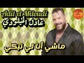 Adil El Miloudi Machi Ana Li Nabki عادل الميلودي ماشي أنا لي نبكي 