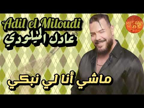 Adil El Miloudi Machi Ana Li Nabki عادل الميلودي ماشي أنا لي نبكي 