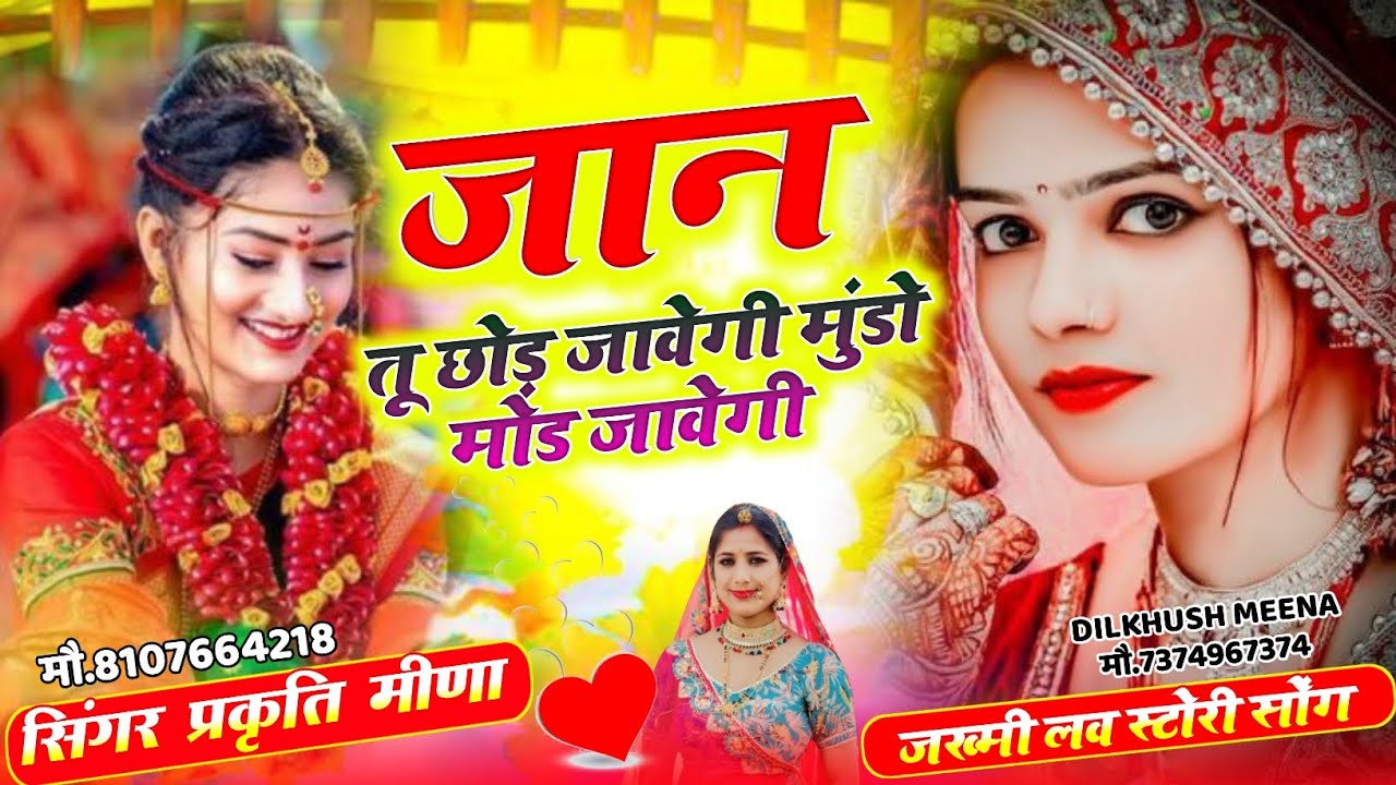 जान तू छोड़ जावेगी मुंडो मोड जावेगी//sad जख्मी दर्द भरा सॉन्ग✓✓सुनकर आँखें भर आयेगी