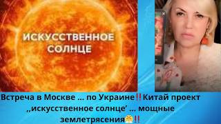 🛑 Встреча в Москве ... по Украине ‼️   Китай проект ,,искусственное солнце"  мощные землетрясения‼️
