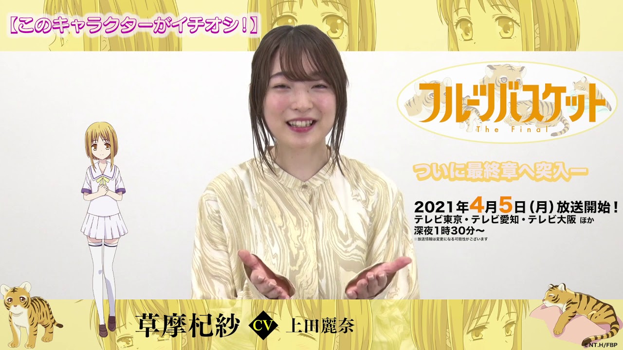 フルーツバスケット」The Final カウントダウンコメント／上田麗奈（草