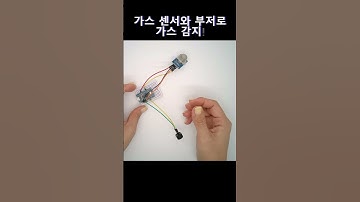 가스 센서와 부저로 가스 감지!  | Gas Detection with MQ Sensor and Buzzer!