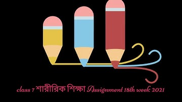 class 7 শারীরিক শিক্ষা assignment 18th week 2021#raihanvlogctg#শারীরিকশিক্ষা#class7