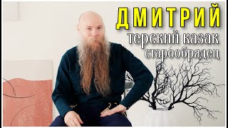 Дмитрий. Терский казак. Старообрядец.