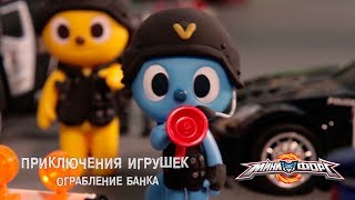 Мульт Минифорс Приключения Игрушек Ограбление банка