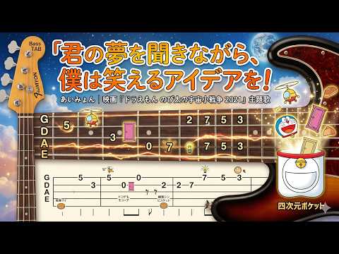 君の夢を聞きながら、僕は笑えるアイデアを! (ベースタブ譜、参考動画あり) - あいみょん
