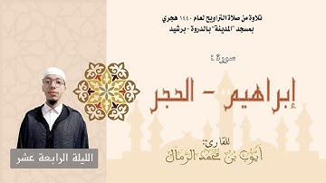 تلاوة من صلاة التراويح لعام 1440 |  (الليلة الرابعة عشر) القارئ : أيوب الرمال