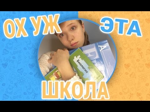 Ох,уж эта школа! / AnnVikay