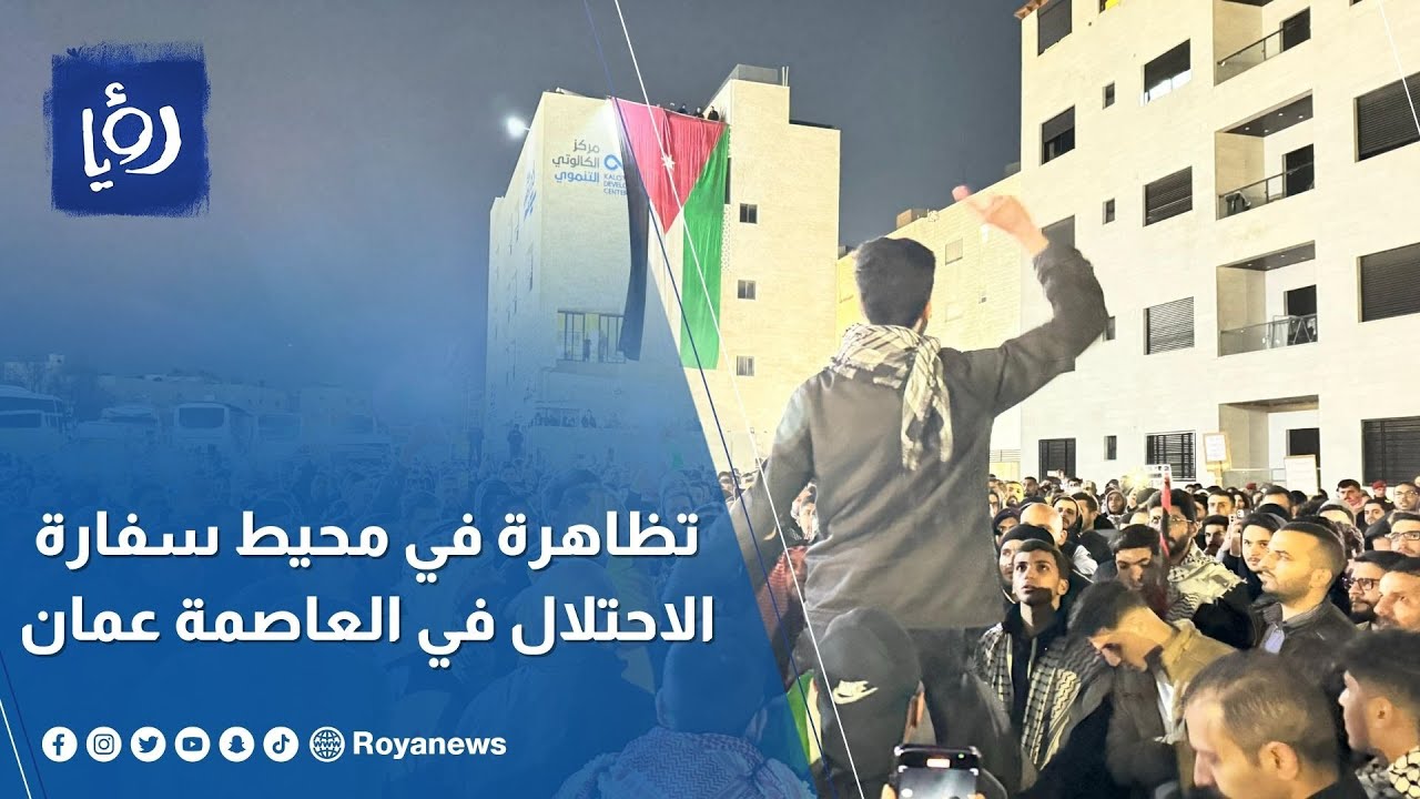 تظاهرة في محيط سفارة الاحتلال في العاصمة عمان