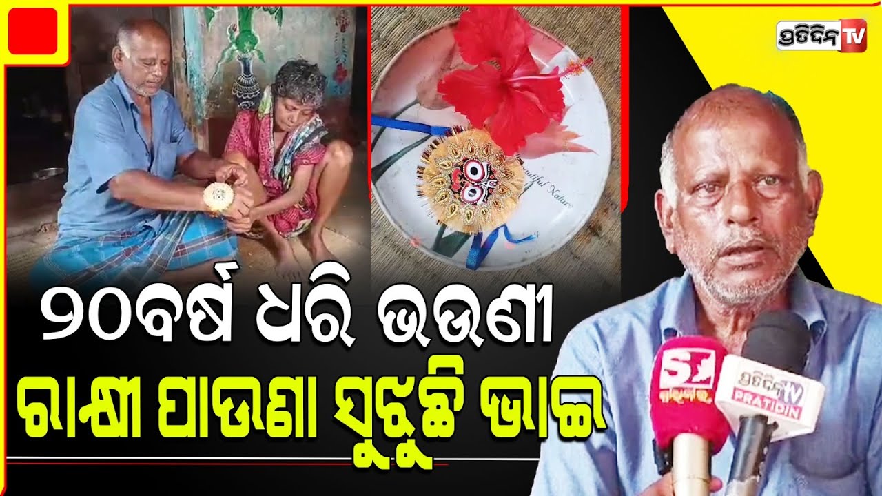 ୨୦ ବର୍ଷ ହେଲା ଭଉଣୀ ନୟନା ର ସେବା କରି ରାକ୍ଷୀ ପାଉଣା ସୁଝୁଛି ଭାଇ। Astaranga , Raksha Bandhan