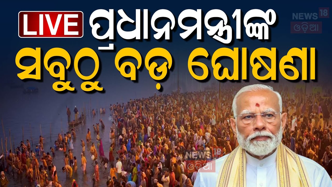 PM Modi Live: ପ୍ରୟାଗରାଜରୁ ମୋଦିଙ୍କ ବଡ଼ ଘୋଷଣା | PM Modi Prayagraj Visit | Mahakumbh 2025