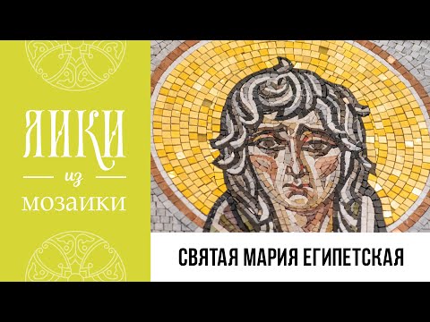 Преподобная Мария Египетская