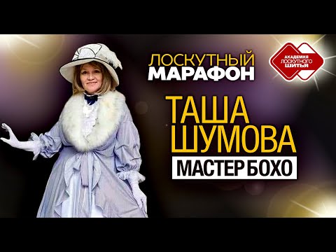 Лоскутный марафон.Таша Шумова.Как создавать лоскутную одежду, сумки, бусы, браслеты в технике «Бохо»