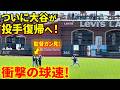 いよいよ大谷投手復帰か！？試合直前に衝撃の全力68球！ロバーツ監督も視察し本気モードに！【現地映像】