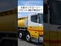 大型タンクローリーが前2軸の理由#大型トラック thumbnail