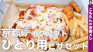 【京都西大路 ピザ】ピザハット イオン洛南店｜おひとりさま専用のピザセット「MY BOX（マイボックス）」を発売日にテイクアウト