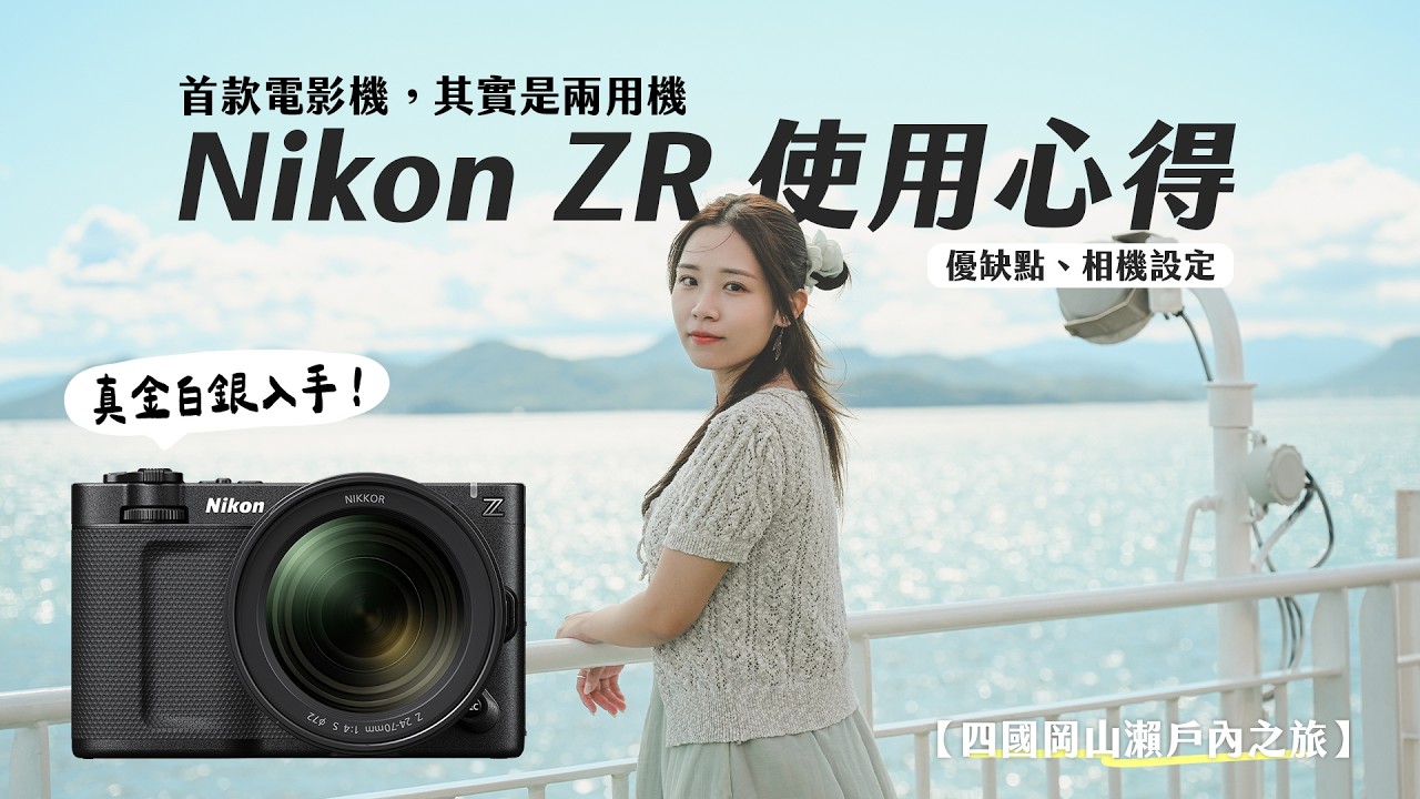 真金白銀入手！Nikon ZR 使用心得＋優缺點分析＋相機設定｜其實是兩用機？除了 RED 可以玩咩？【四國岡山瀨戶內之旅】