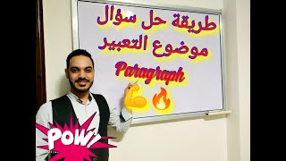 انجليزي ثالثة ثانوى و فندقي .. كيفية اجابة سؤال موضوع التعبير ..ادخل و شوف