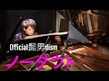 Official髭男dism「ノーダウト」No Doubt をピアノで弾いてみた。Full【高音質】Piano by Shu Hosogai