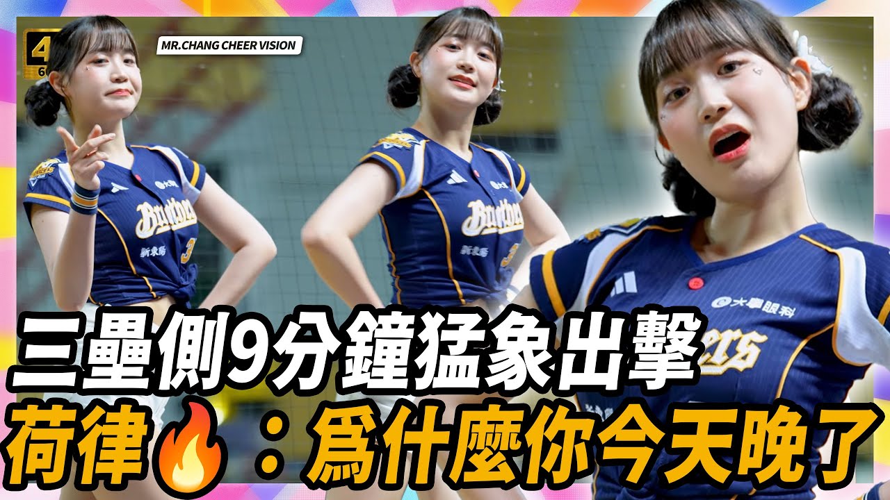 《荷律🔥：為什麼你今天晚了，三壘側9分鐘猛象出擊 0516 》#邊荷律 #변하율